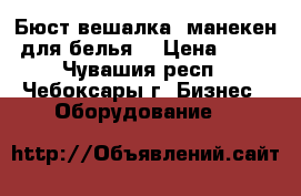 Бюст-вешалка (манекен для белья) › Цена ­ 50 - Чувашия респ., Чебоксары г. Бизнес » Оборудование   